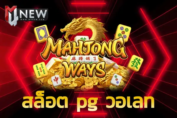 สล็อต pg วอเลท Mahjong Ways2