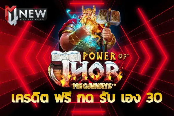 เครดิต ฟรี กด รับ เอง 30 Power of Thor