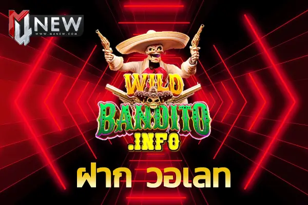 ฝาก วอเลท Wild Bandito 2022