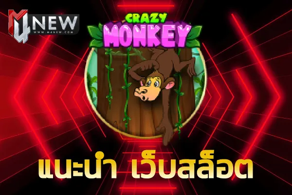 แนะนำ เว็บสล็อต crazy monkey